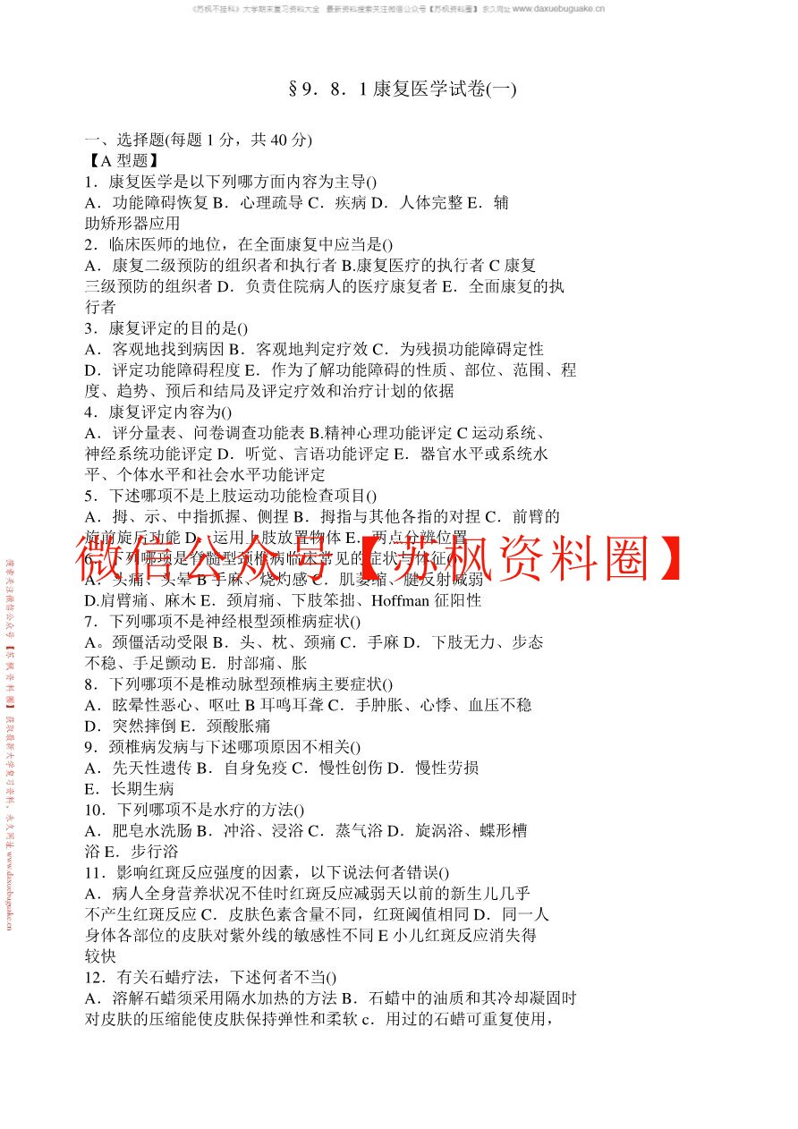 康复医学导论